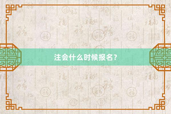 注会什么时候报名？