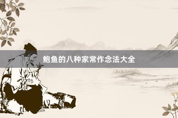 鲍鱼的八种家常作念法大全