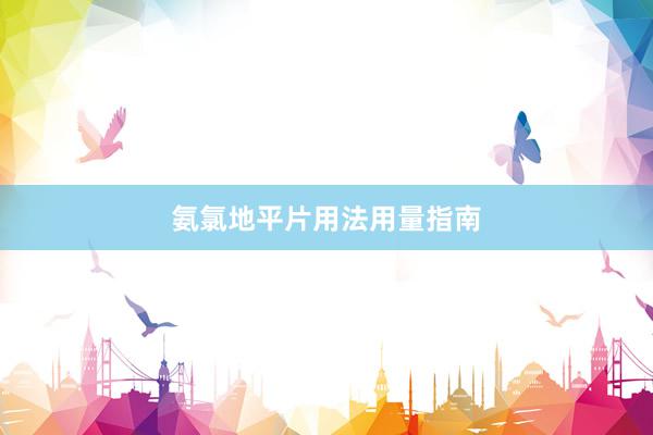 氨氯地平片用法用量指南
